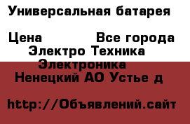 Универсальная батарея Xiaomi Power Bank 20800mAh › Цена ­ 2 190 - Все города Электро-Техника » Электроника   . Ненецкий АО,Устье д.